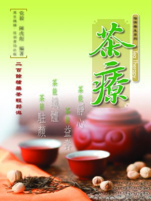 cover image of 茶療